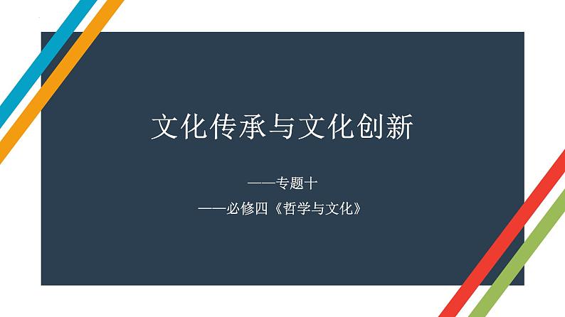 专题十 文化传承与文化创新 课件-2023届高考政治二轮复习统编版必修四哲学与文化第1页