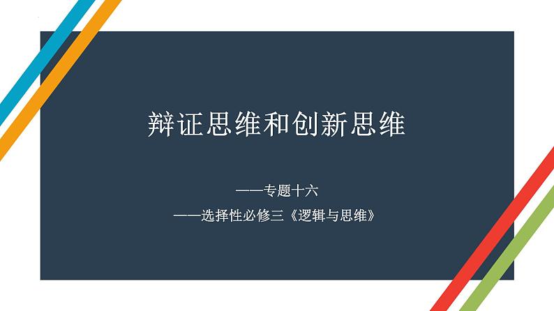 专题十六 辩证思维和创新思维 课件-2023届高考政治二轮复习统编版选择性必修三逻辑与思维01