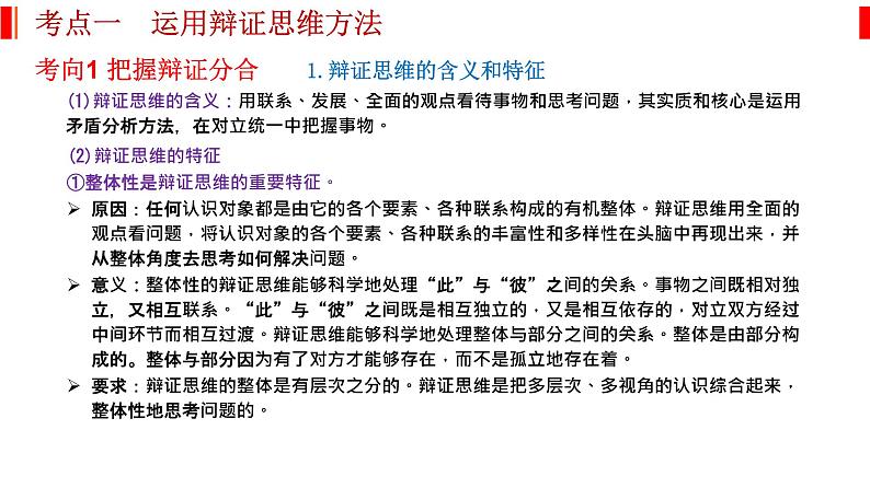 专题十六 辩证思维和创新思维 课件-2023届高考政治二轮复习统编版选择性必修三逻辑与思维02