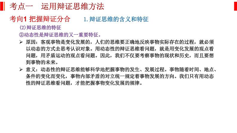 专题十六 辩证思维和创新思维 课件-2023届高考政治二轮复习统编版选择性必修三逻辑与思维03