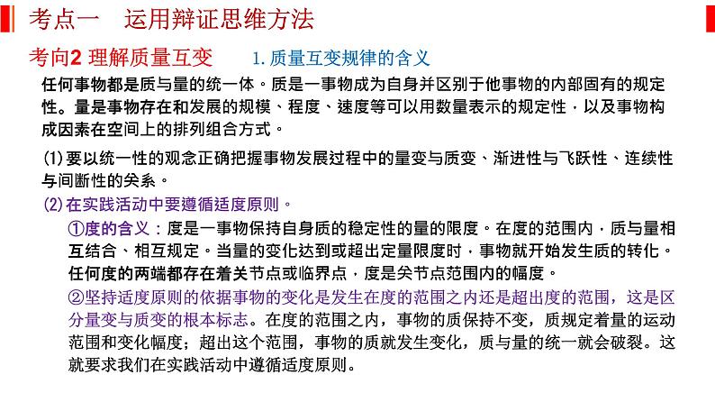 专题十六 辩证思维和创新思维 课件-2023届高考政治二轮复习统编版选择性必修三逻辑与思维07