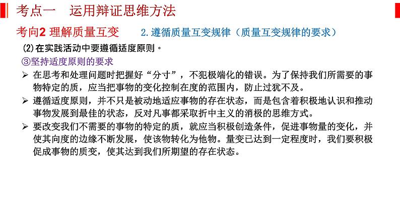 专题十六 辩证思维和创新思维 课件-2023届高考政治二轮复习统编版选择性必修三逻辑与思维08