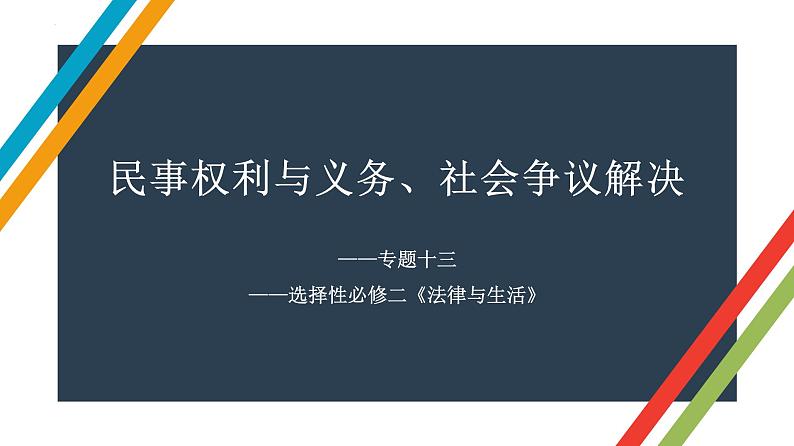 专题十三 民事权利与义务、社会争议解决 课件-2023届高考政治二轮复习统编版选择性必修二法律与生活第1页