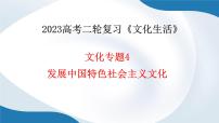 专题四 发展中国特色社会主义文化 课件-2023届高考政治二轮复习人教版必修三文化生活