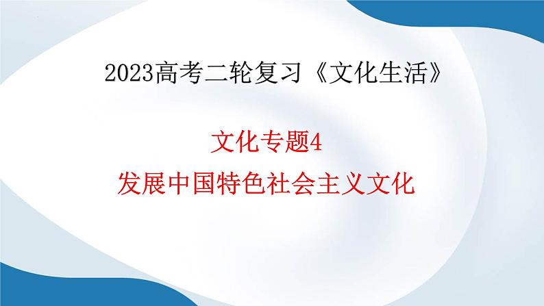 专题四 发展中国特色社会主义文化 课件-2023届高考政治二轮复习人教版必修三文化生活第1页