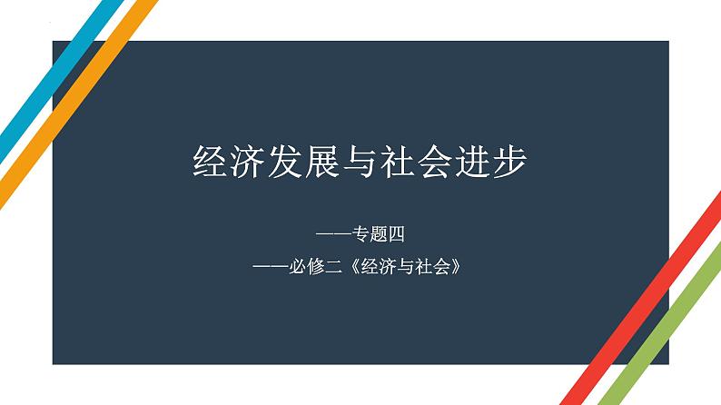 专题四 经济发展与社会进步 课件-2023届高考政治二轮复习统编版必修二经济与社会01