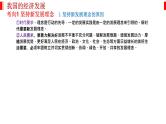 专题四 经济发展与社会进步 课件-2023届高考政治二轮复习统编版必修二经济与社会