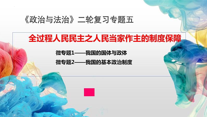 专题五 人民当家作主课件-2023届高考政治二轮复习统编版必修三政治与法治02