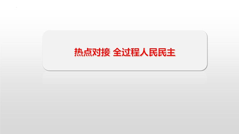 专题五 人民当家作主课件-2023届高考政治二轮复习统编版必修三政治与法治06