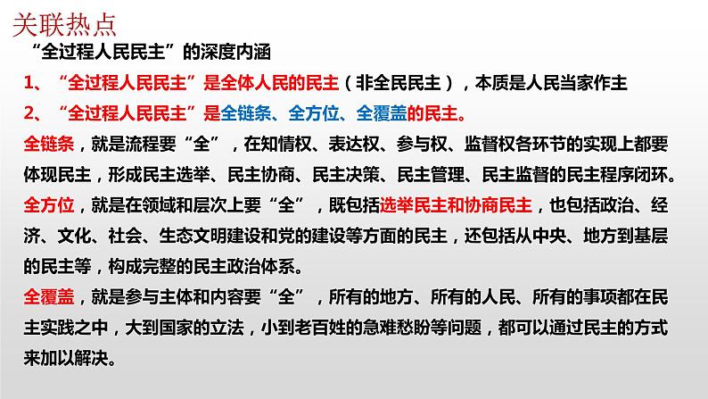 专题五 人民当家作主课件-2023届高考政治二轮复习统编版必修三政治与法治08