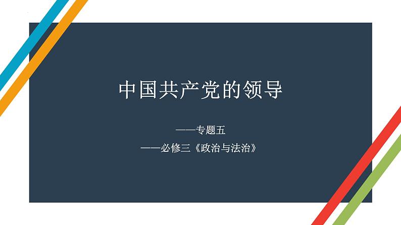 专题五 中国共产党的领导 课件-2023届高考政治二轮复习统编版必修三政治与法治01