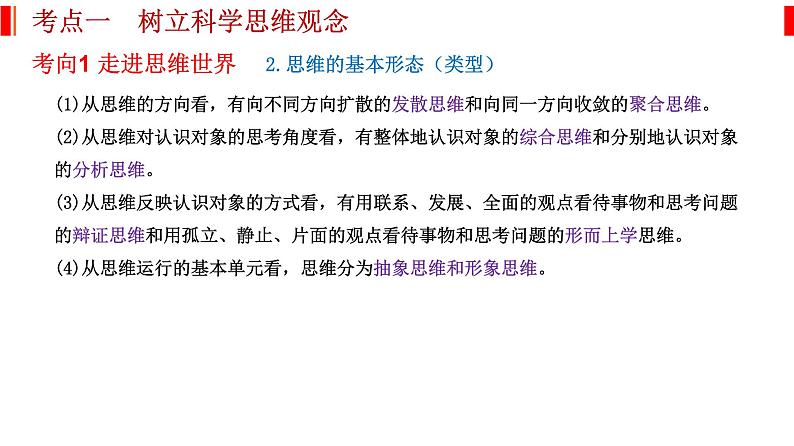 专题十五 科学思维和逻辑思维 课件-2023届高考政治二轮复习统编版选择性必修三逻辑与思维03