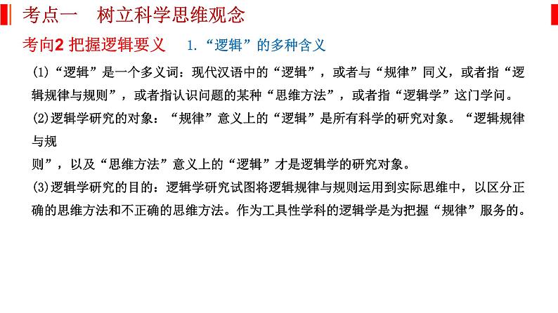 专题十五 科学思维和逻辑思维 课件-2023届高考政治二轮复习统编版选择性必修三逻辑与思维06