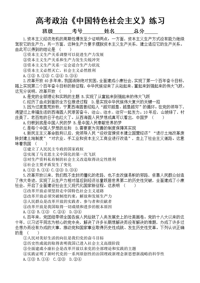 高中政治2023高考复习《中国特色社会主义》专项练习（高考真题+模考试题）（附参考答案和解析）01