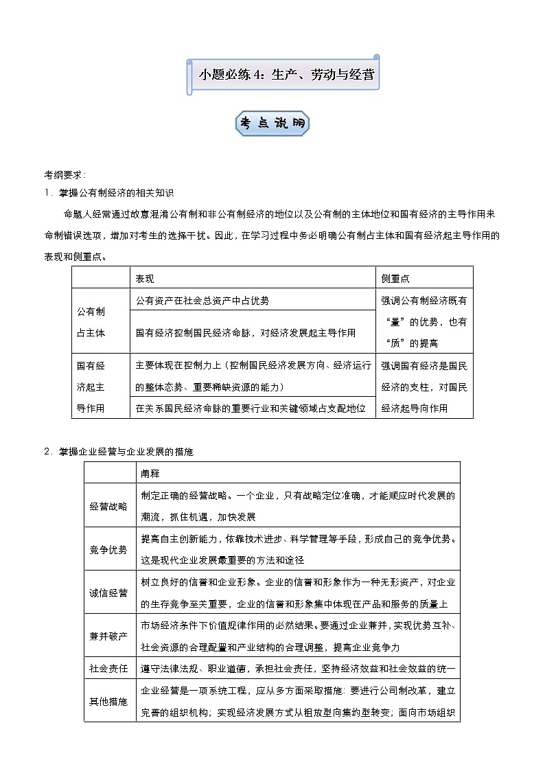 高考政治二轮复习小题必练4 生产、劳动与经营 教师版第1页