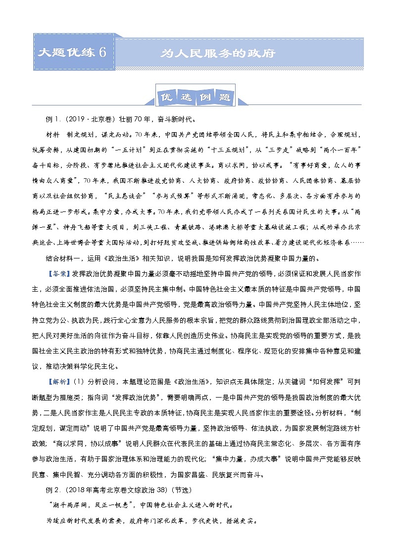 （新高考）高考政治二轮复习大题优练6 为人民服务的政府 教师版第1页