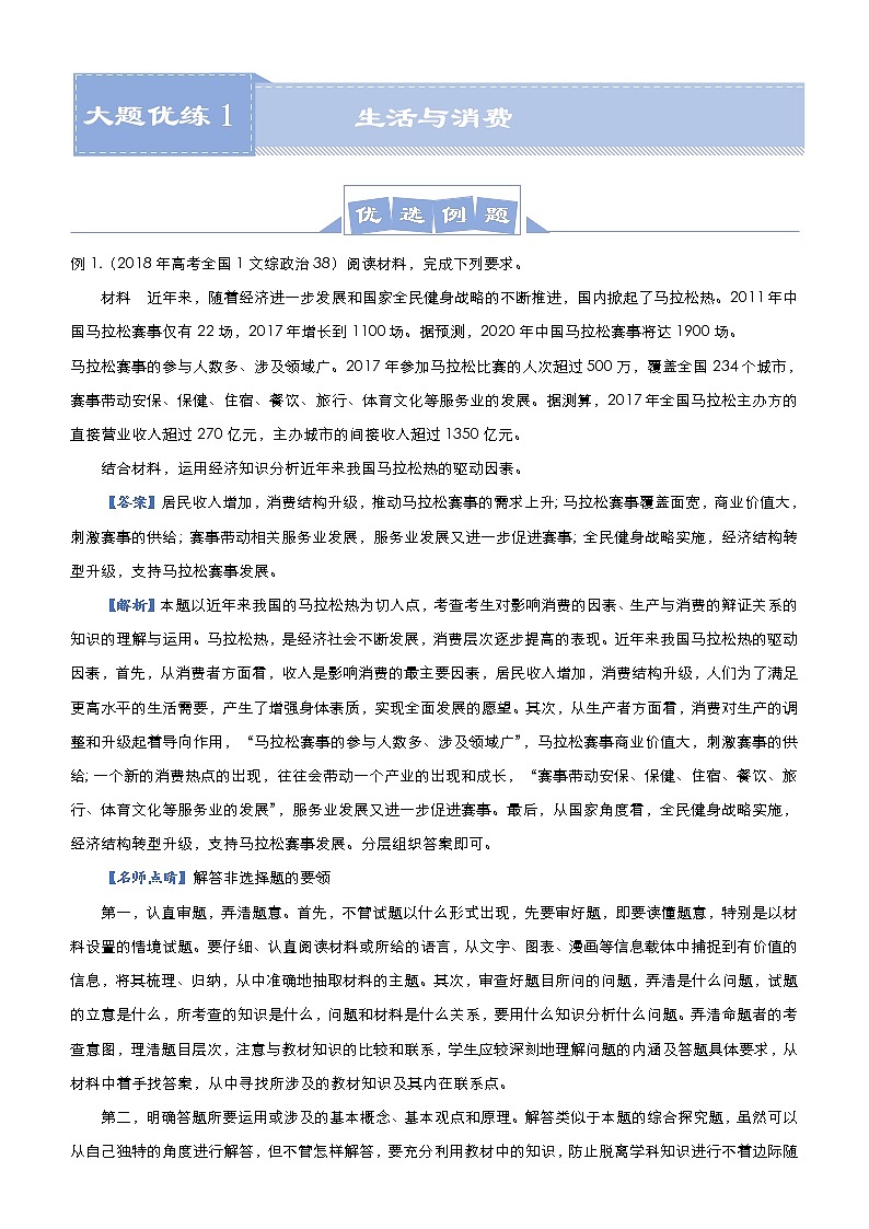 高考政治二轮复习大题优练1 生活与消费 教师版第1页