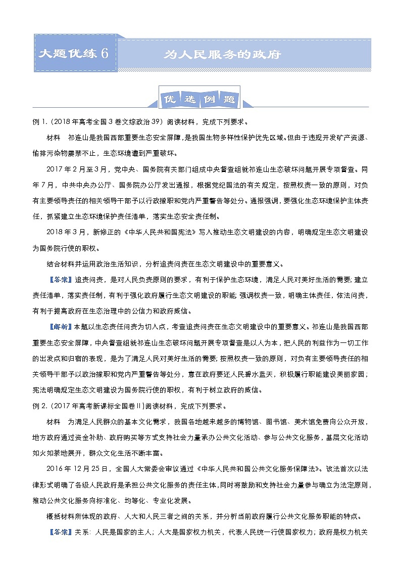 高考政治二轮复习大题优练6 为人民服务的政府 教师版第1页