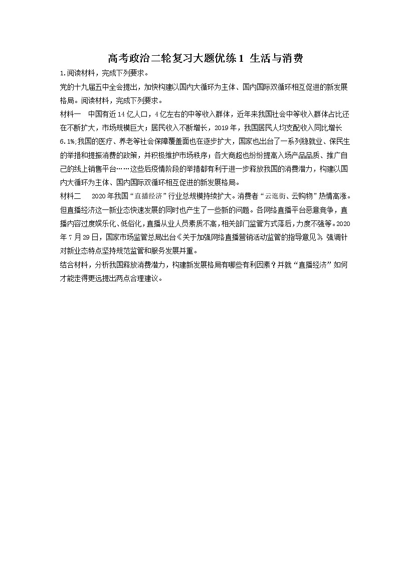 2023年高考政治二轮复习大题优练1 生活与消费（含详解）第1页
