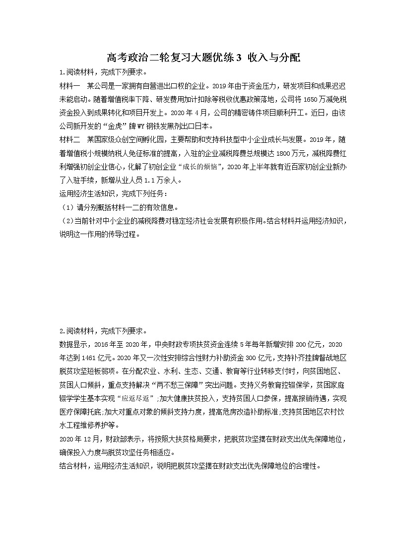 2023年高考政治二轮复习大题优练3 收入与分配（含详解）01