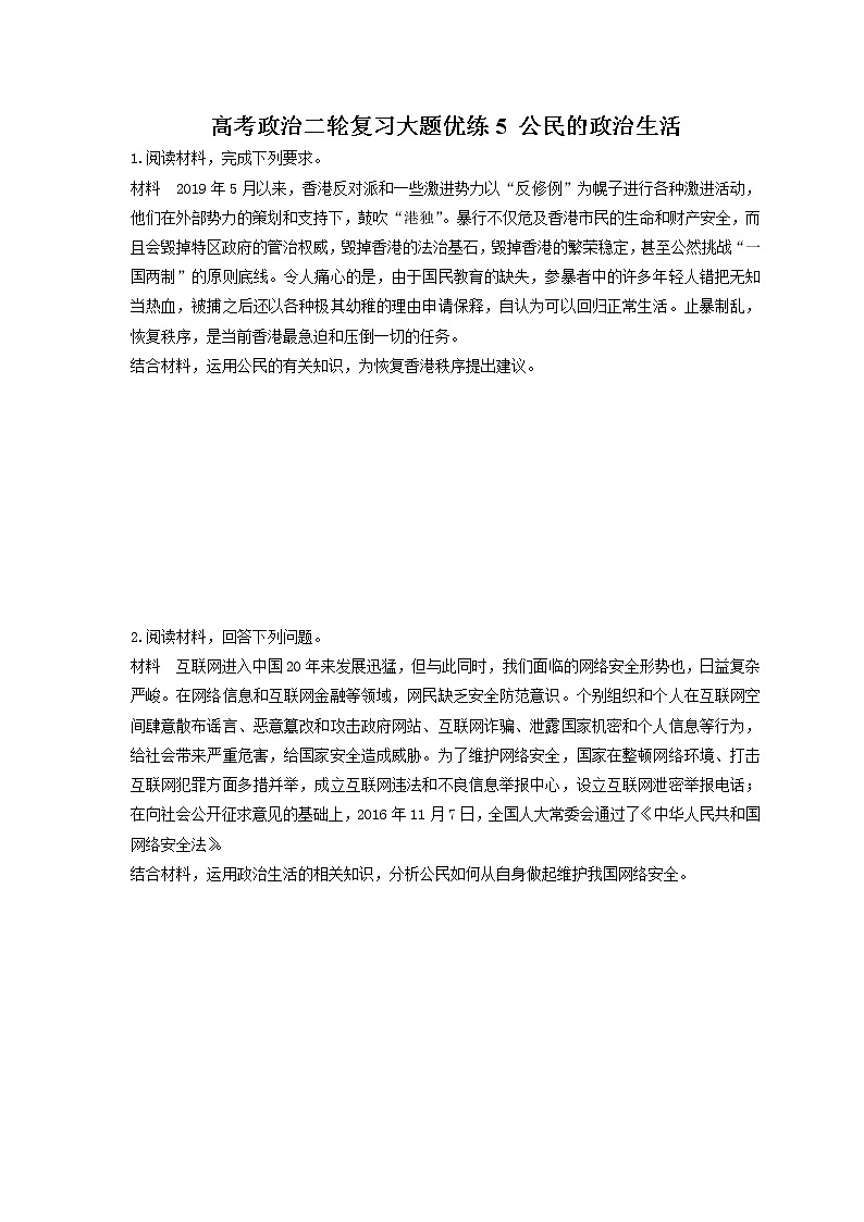 2023年高考政治二轮复习大题优练5 公民的政治生活（含详解）第1页