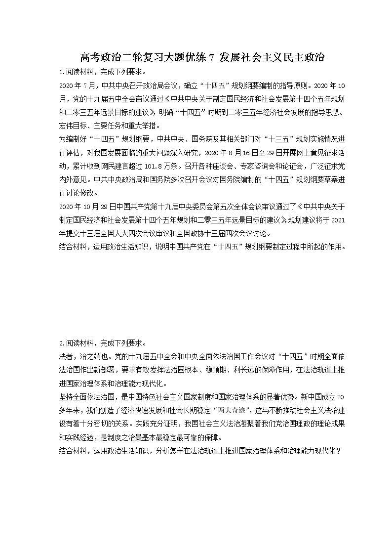2023年高考政治二轮复习大题优练7 发展社会主义民主政治（含详解）第1页