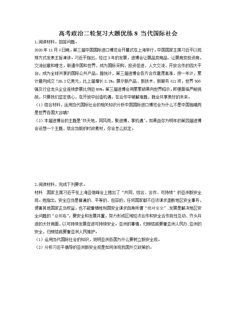 2023年高考政治二轮复习大题优练8 当代国际社会（含详解）第1页