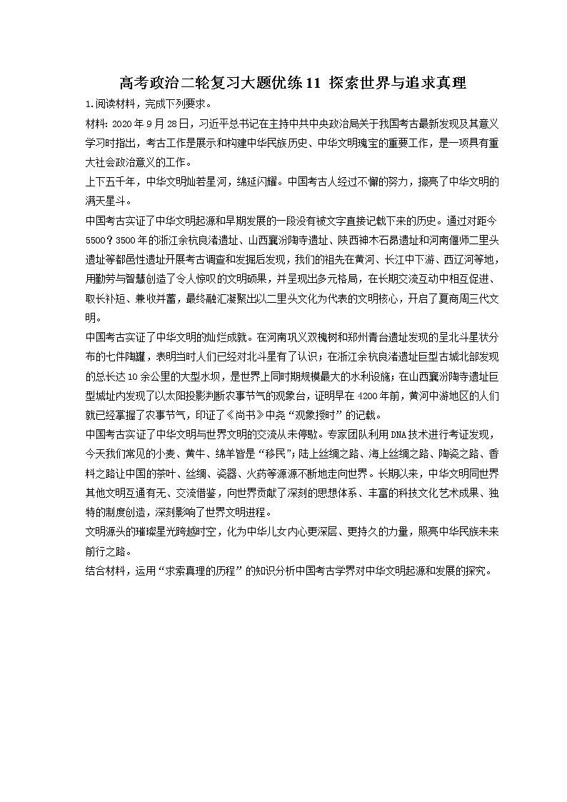2023年高考政治二轮复习大题优练11 探索世界与追求真理（含详解）01
