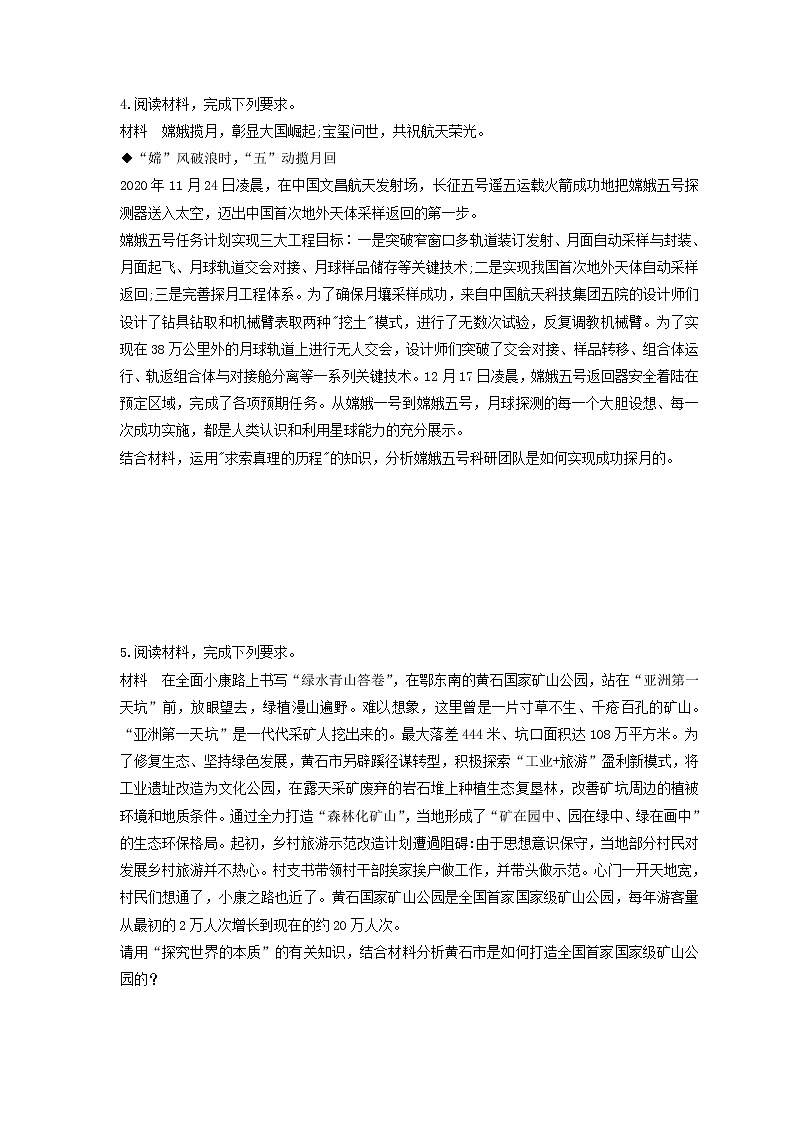 2023年高考政治二轮复习大题优练11 探索世界与追求真理（含详解）03