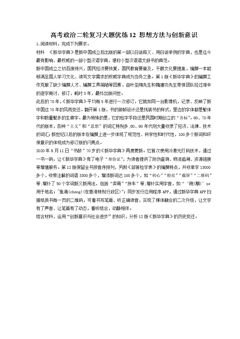 2023年高考政治二轮复习大题优练12 思想方法与创新意识（含详解）第1页