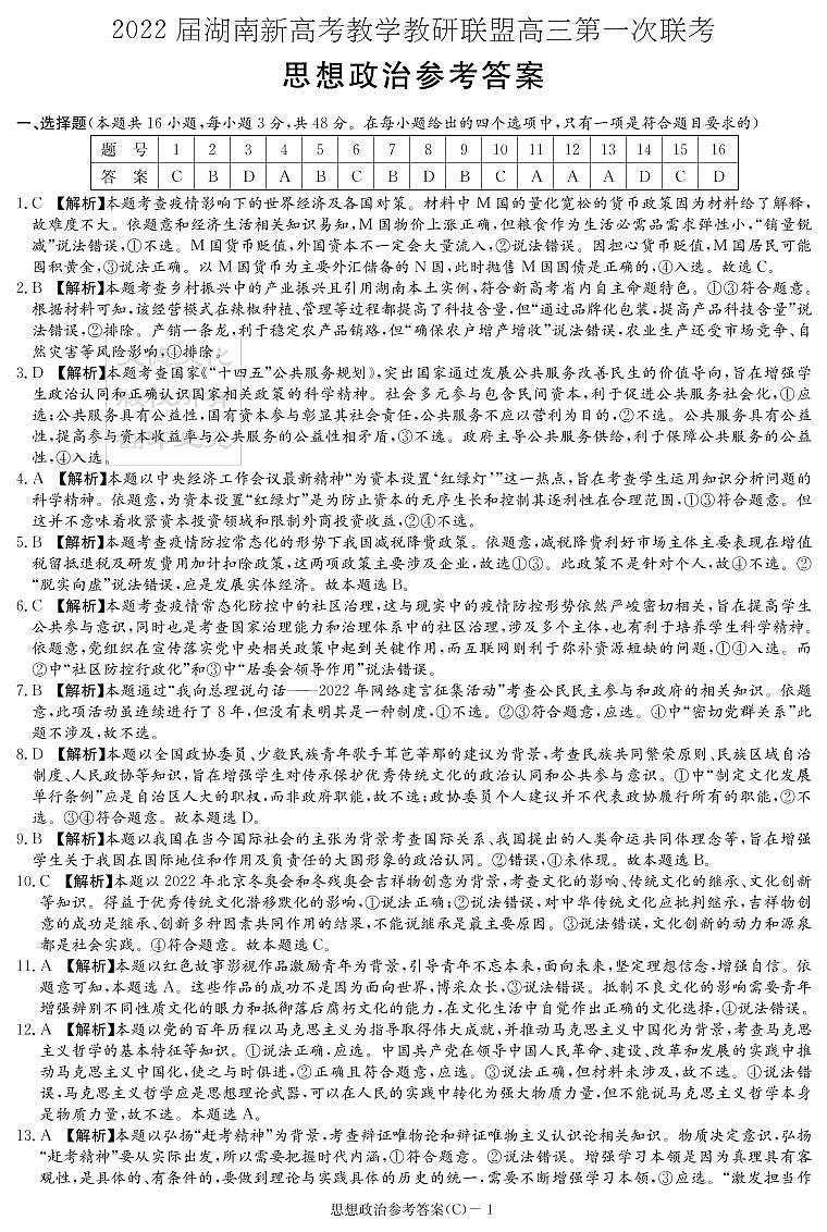 2022届湖南省新高考教学教研联盟高三下学期第一次联考试题（3月） 政治 PDF版01