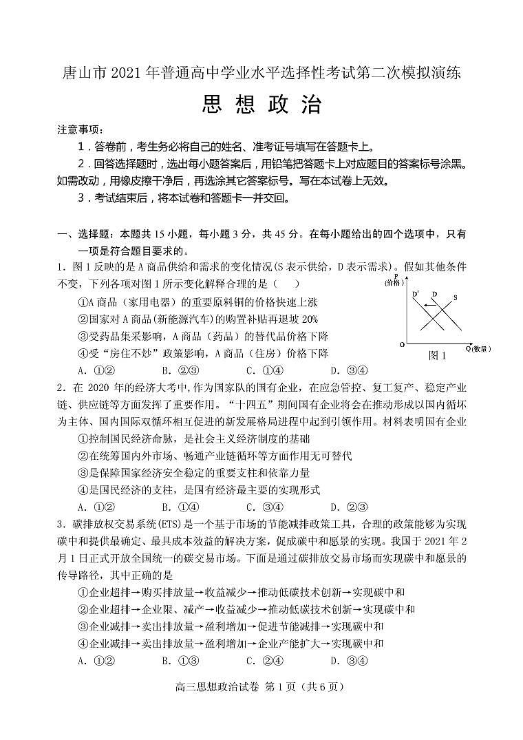 2021届河北省唐山市高三下学期4月学业水平选择性考试第二次模拟演练（二模）政治试题 PDF版第1页