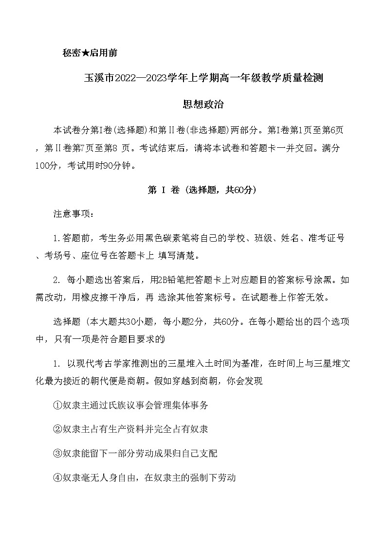 云南省玉溪市2022-2023学年高一上学期期末政治试题含答案01