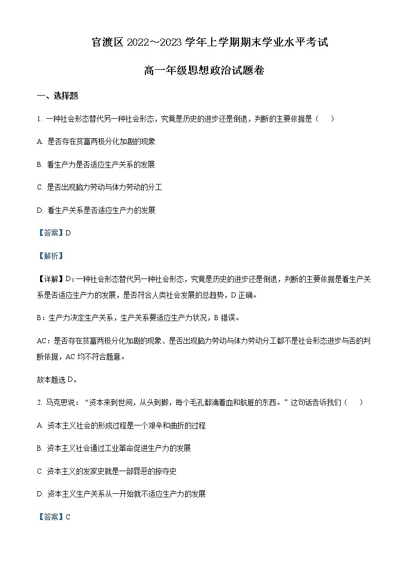 云南省昆明市官渡区2022-2023学年高一上学期期末考试政治Word版含解析01