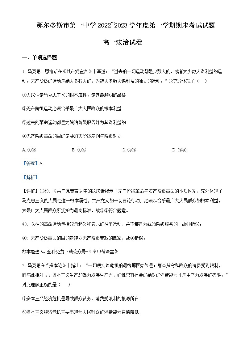 2022-2023学年内蒙古鄂尔多斯市第一中学高一上学期期末政治试题Word版含解析第1页