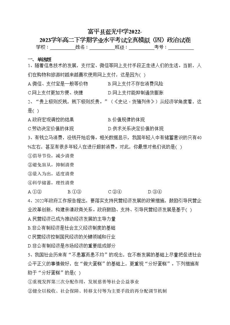 富平县蓝光中学2022-2023学年高二下学期学业水平考试全真模拟（四）政治试卷（含答案）01