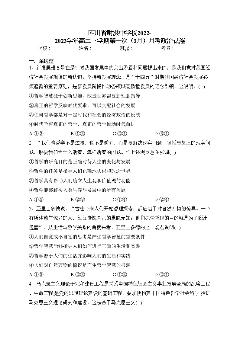 四川省射洪中学校2022-2023学年高二下学期第一次（3月）月考政治试卷（含答案）01