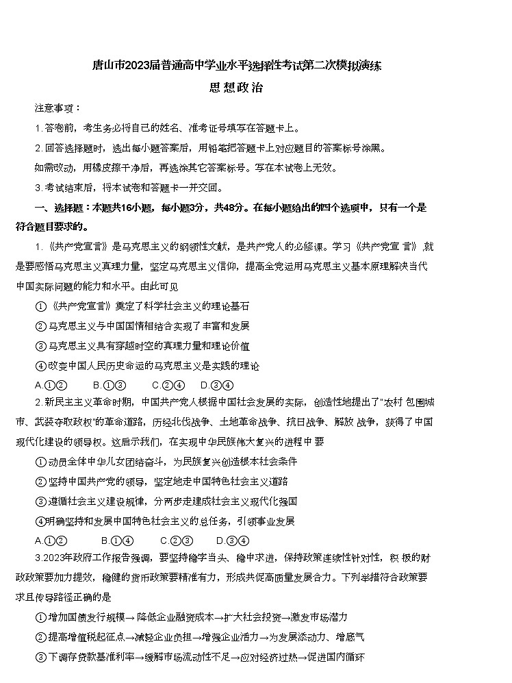 2023唐山高三下学期4月二模试题政治含答案第1页