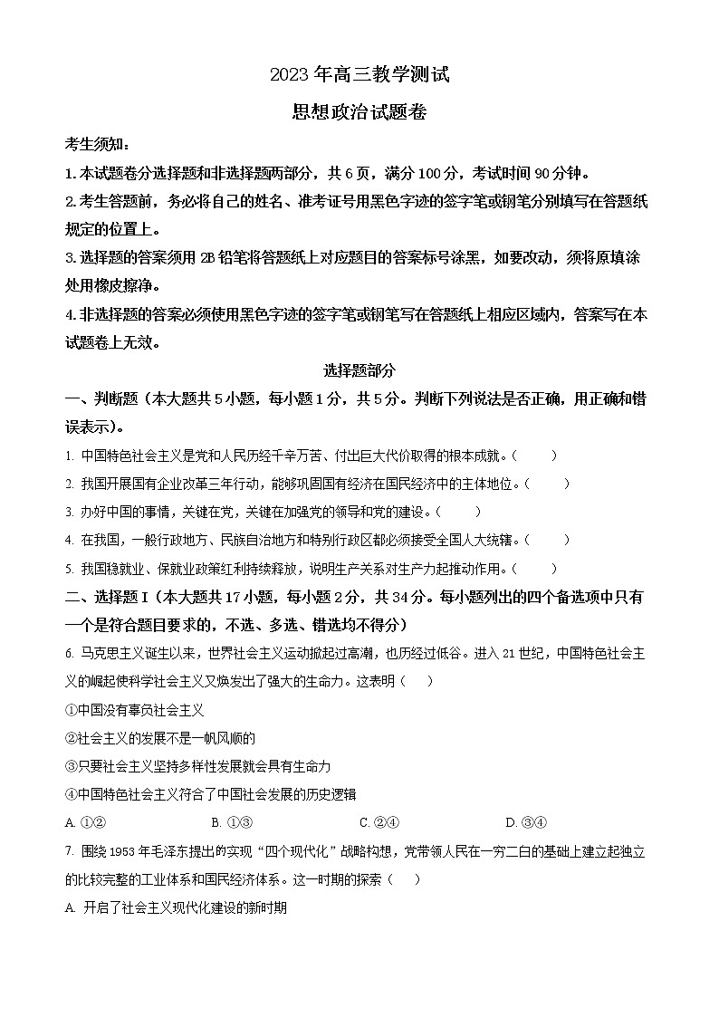 2023嘉兴高三下学期4月教学测试（二模）政治试题含解析01