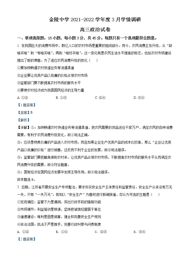 江苏省金陵中学2021-2022学年高三下学期3月学情调研政治试题含解析第1页