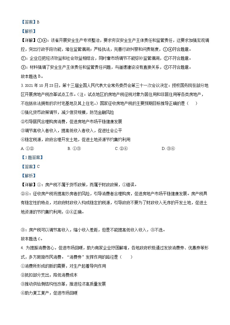 江苏省金陵中学2021-2022学年高三下学期3月学情调研政治试题含解析第2页
