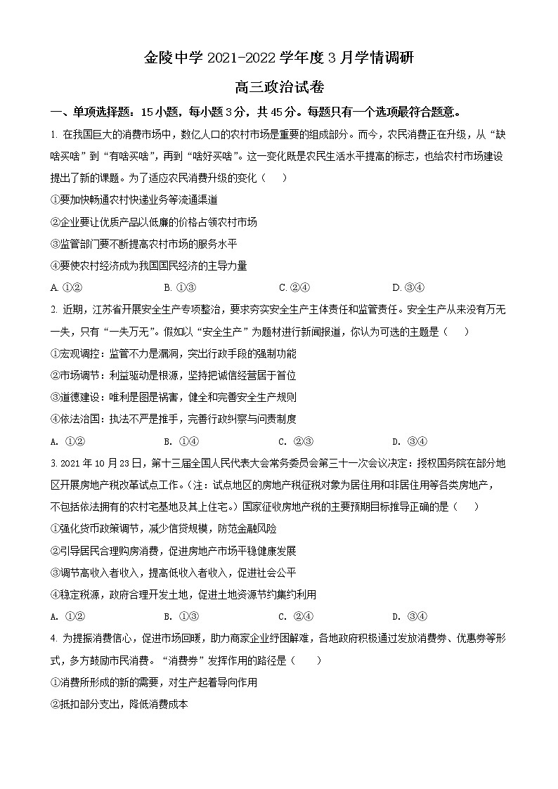 江苏省金陵中学2021-2022学年高三下学期3月学情调研政治试题无答案第1页