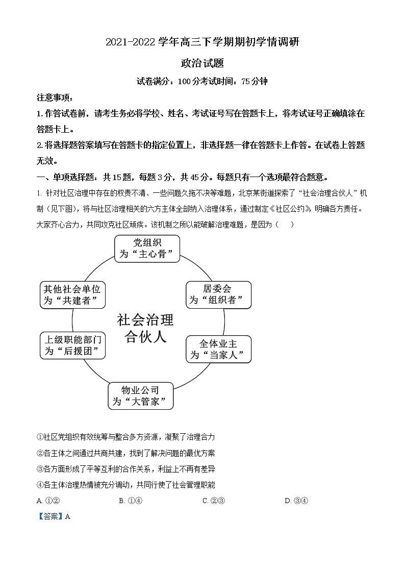 2022高邮高三下学期期初学情调研试题政治含解析01