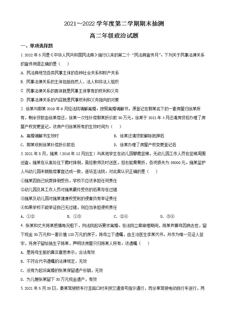江苏省徐州市2021-2022学年高二下学期期末抽测政治试题无答案第1页
