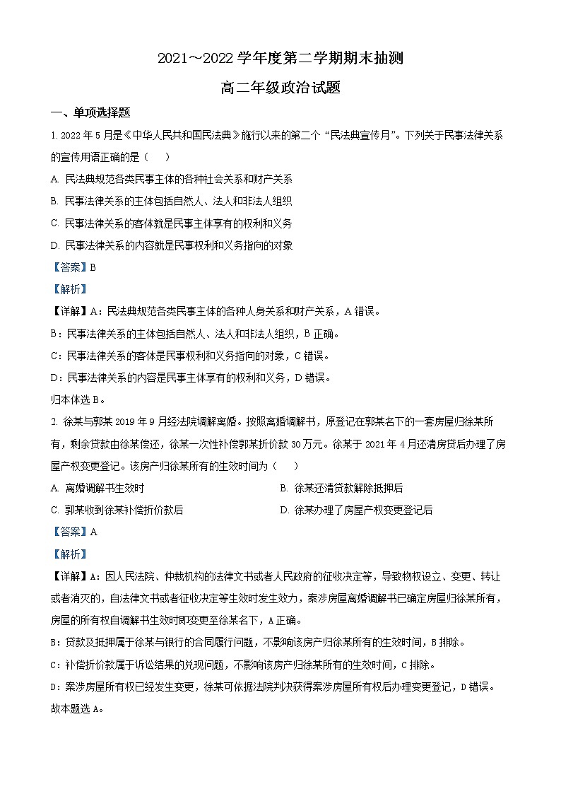 2022徐州高二下学期期末抽测试题政治含解析01