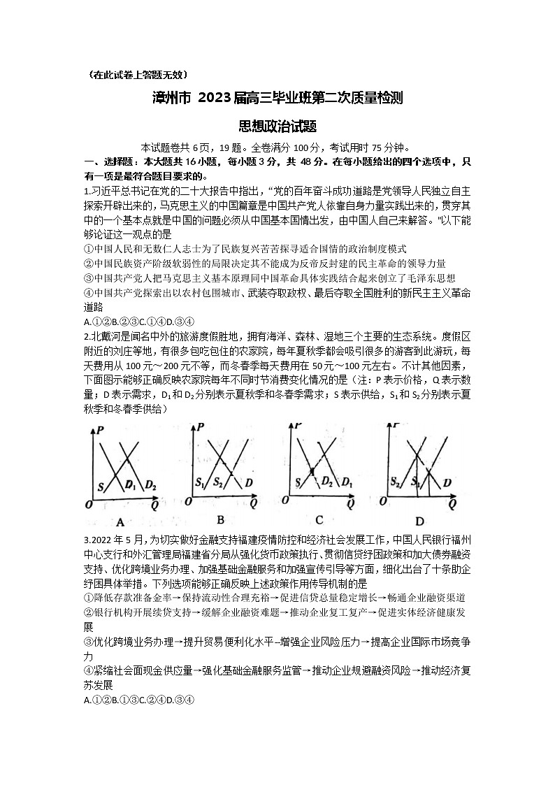 2022-2023学年福建省漳州市高三下学期第二次质量检测试题（2月） 政治 Word版含解析01