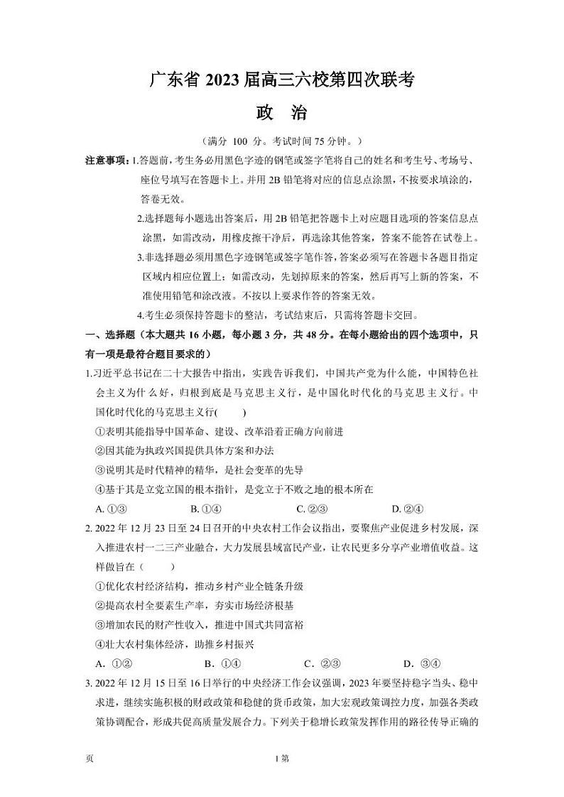 2022-2023学年广东省实验中学等六校高三下学期第四次联考思想政治试题（PDF版）第1页