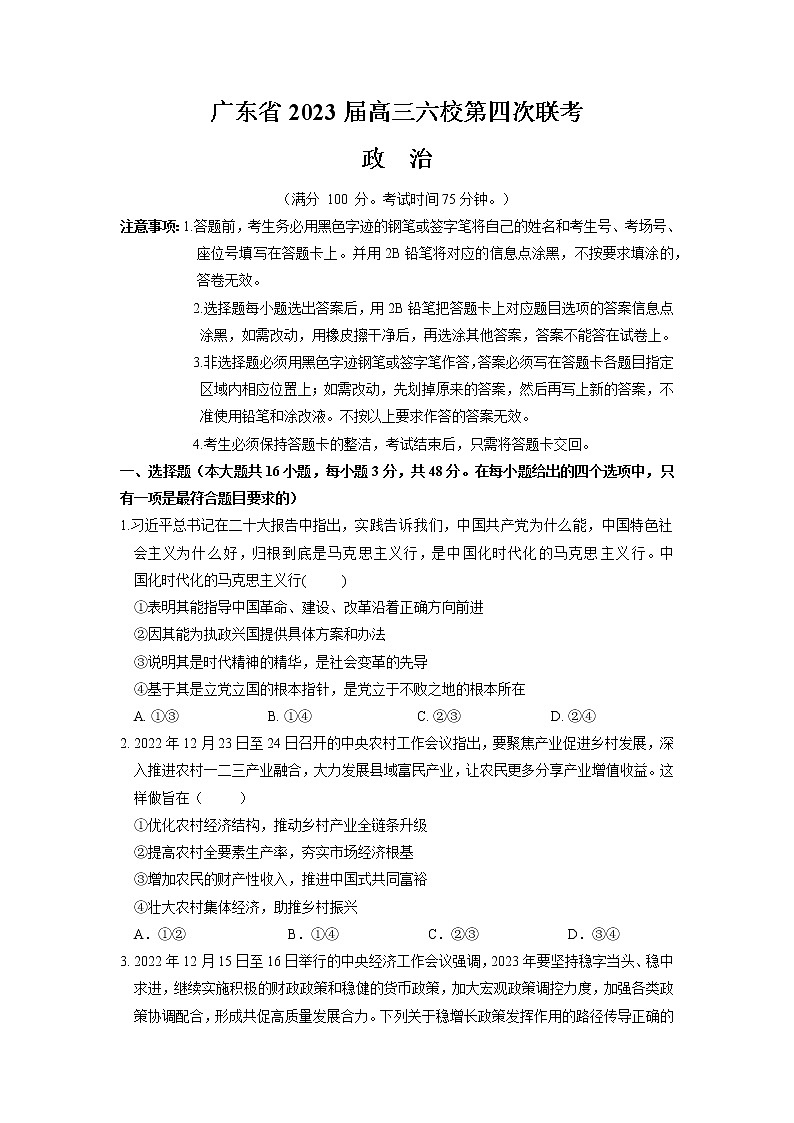 2022-2023学年广东省实验中学等六校高三下学期第四次联考思想政治试题（word版）01