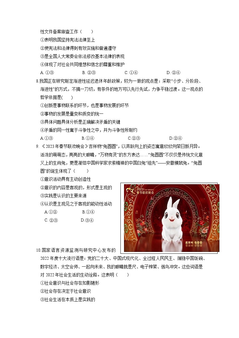 2022-2023学年广东省实验中学等六校高三下学期第四次联考思想政治试题（word版）03