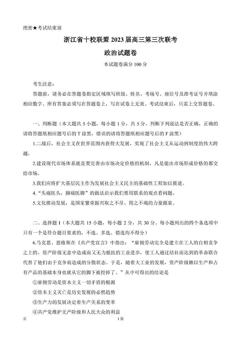 2022-2023学年浙江省温州中学十校联盟高三下学期第三次联考思想政治试题（PDF版）01